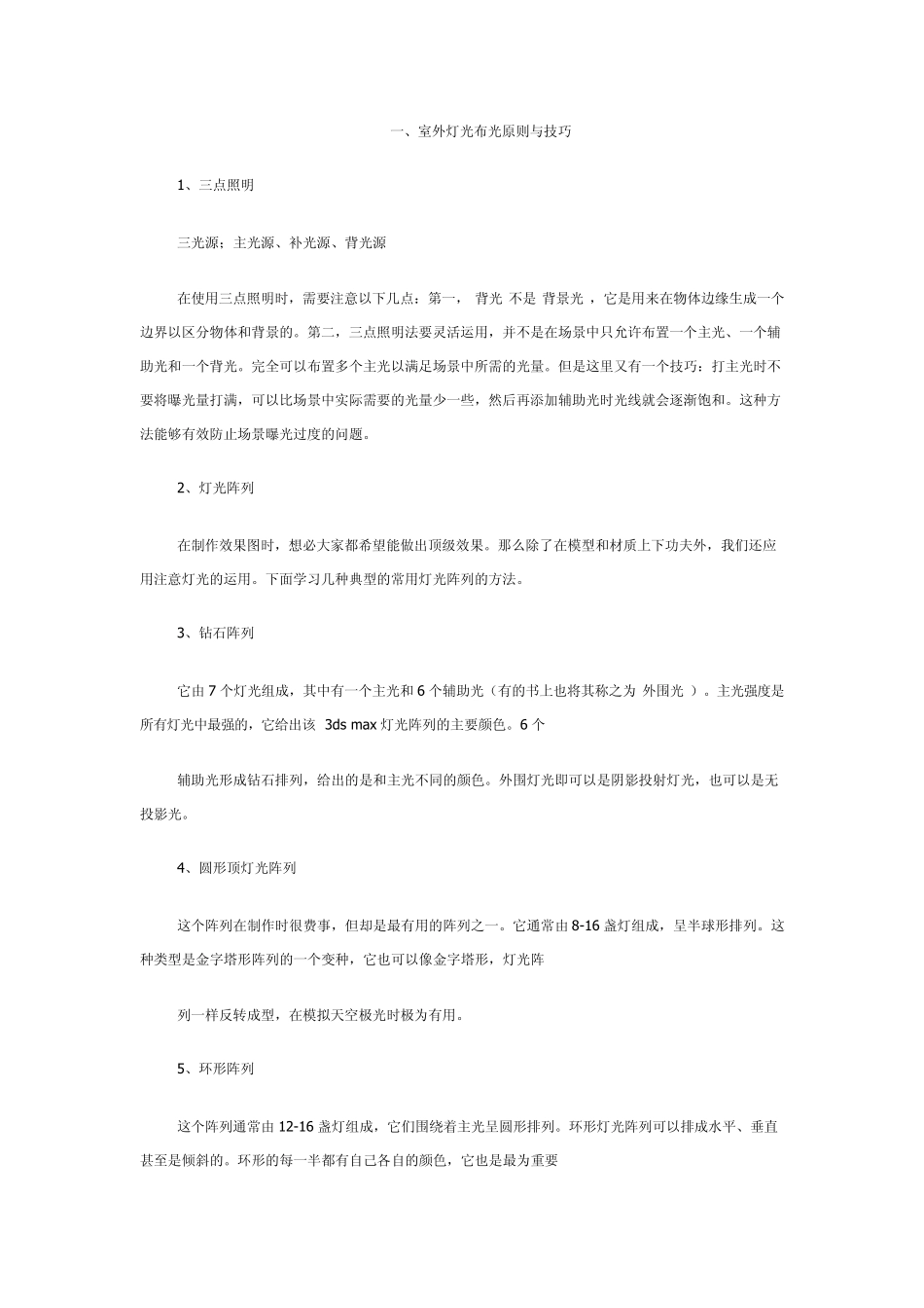 3dmax白天及夜景灯光布光方法与技巧_第1页