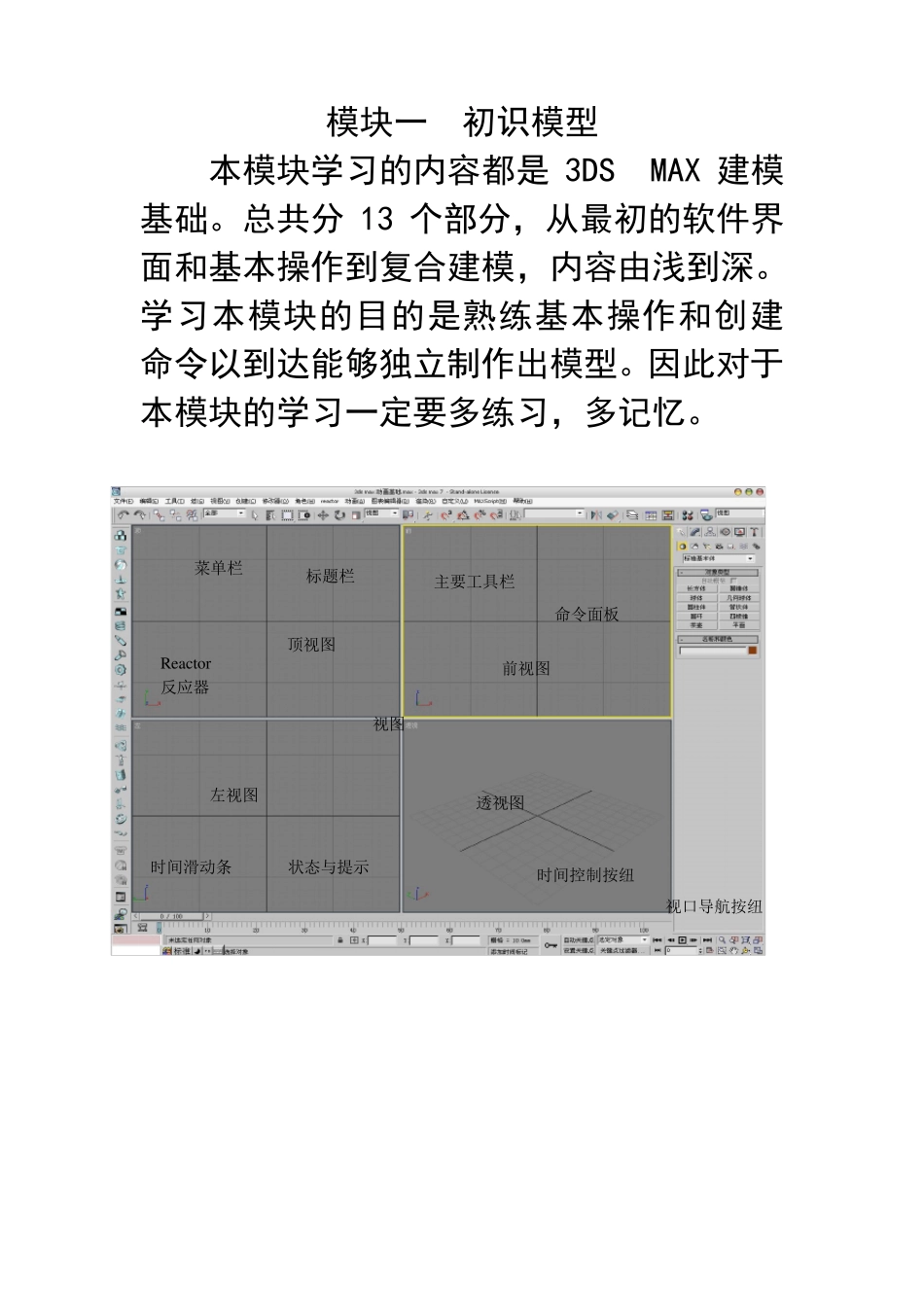3dmax界面认识和基本操作1_第1页