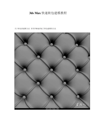 3DMAX软包建模教程