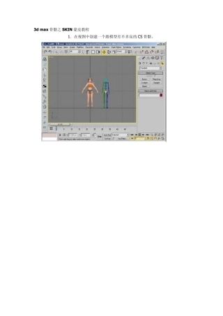 3dmax骨骼之SKIN蒙皮教程