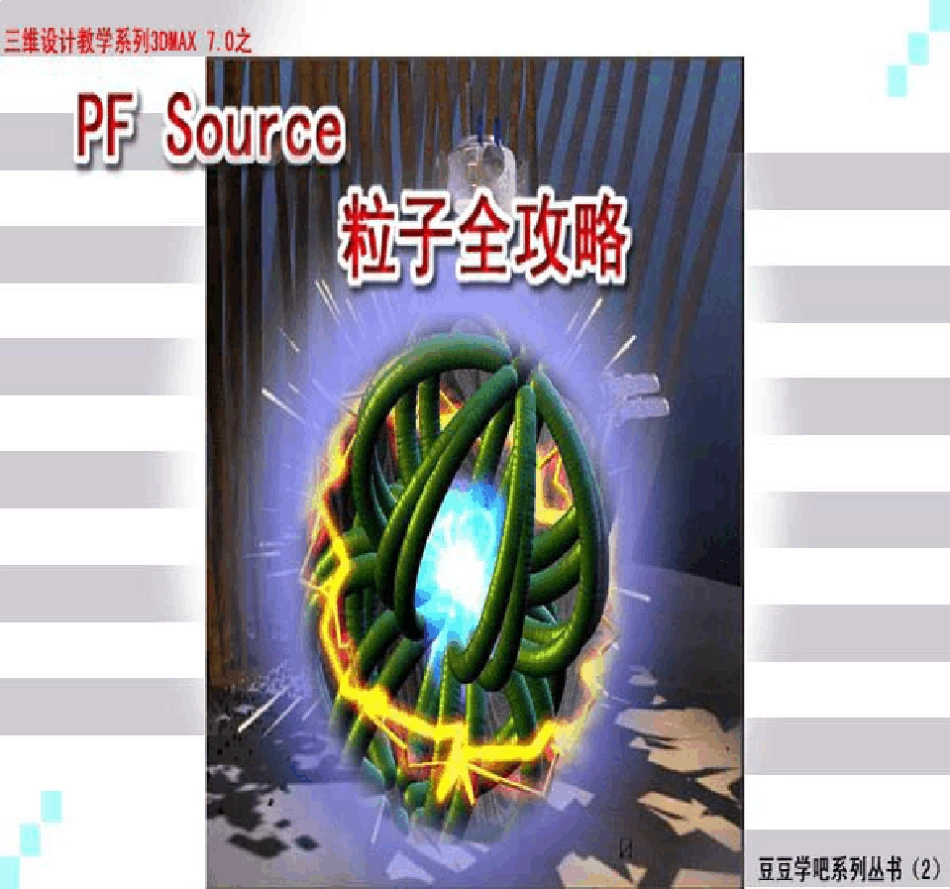 3DS.Max.7.0.PF.Source粒子全攻略_第1页