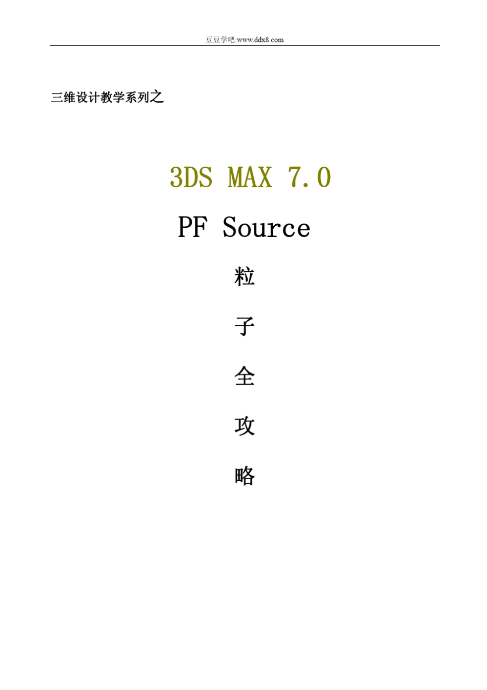 3DS.Max.7.0.PF.Source粒子全攻略_第2页