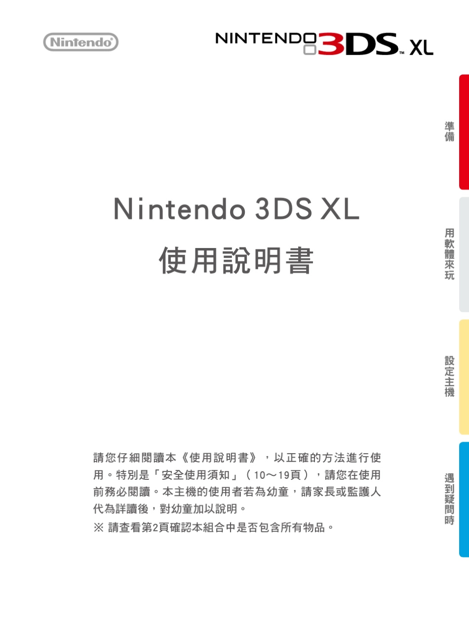 3DSLL中文说明书_第1页