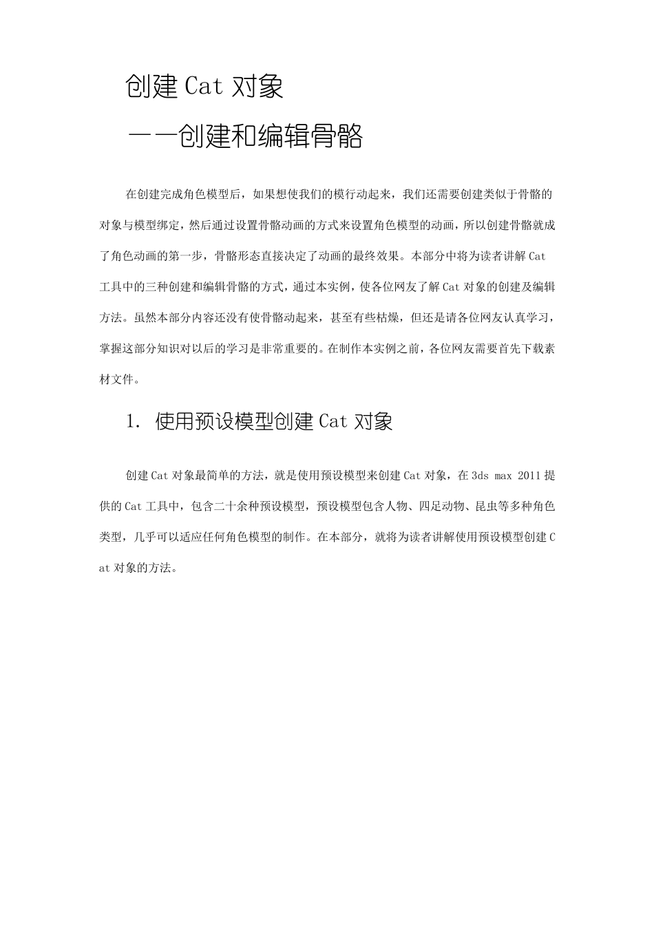 3DSMAX2011Cat角色动画工具详解_第2页
