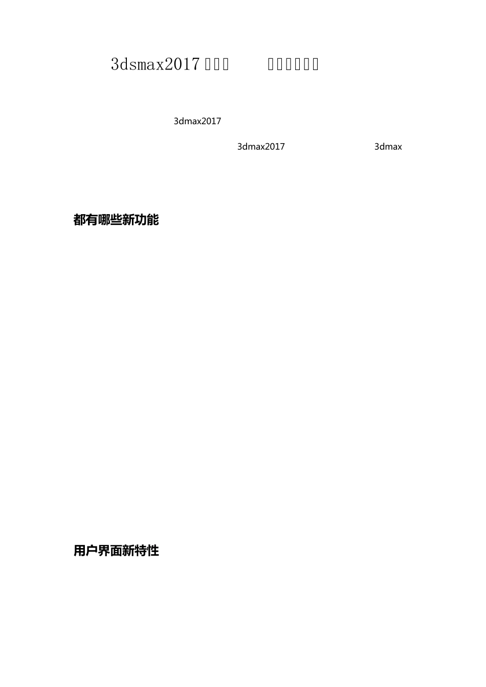 3dsmax2017中文版新版功能介绍_第1页
