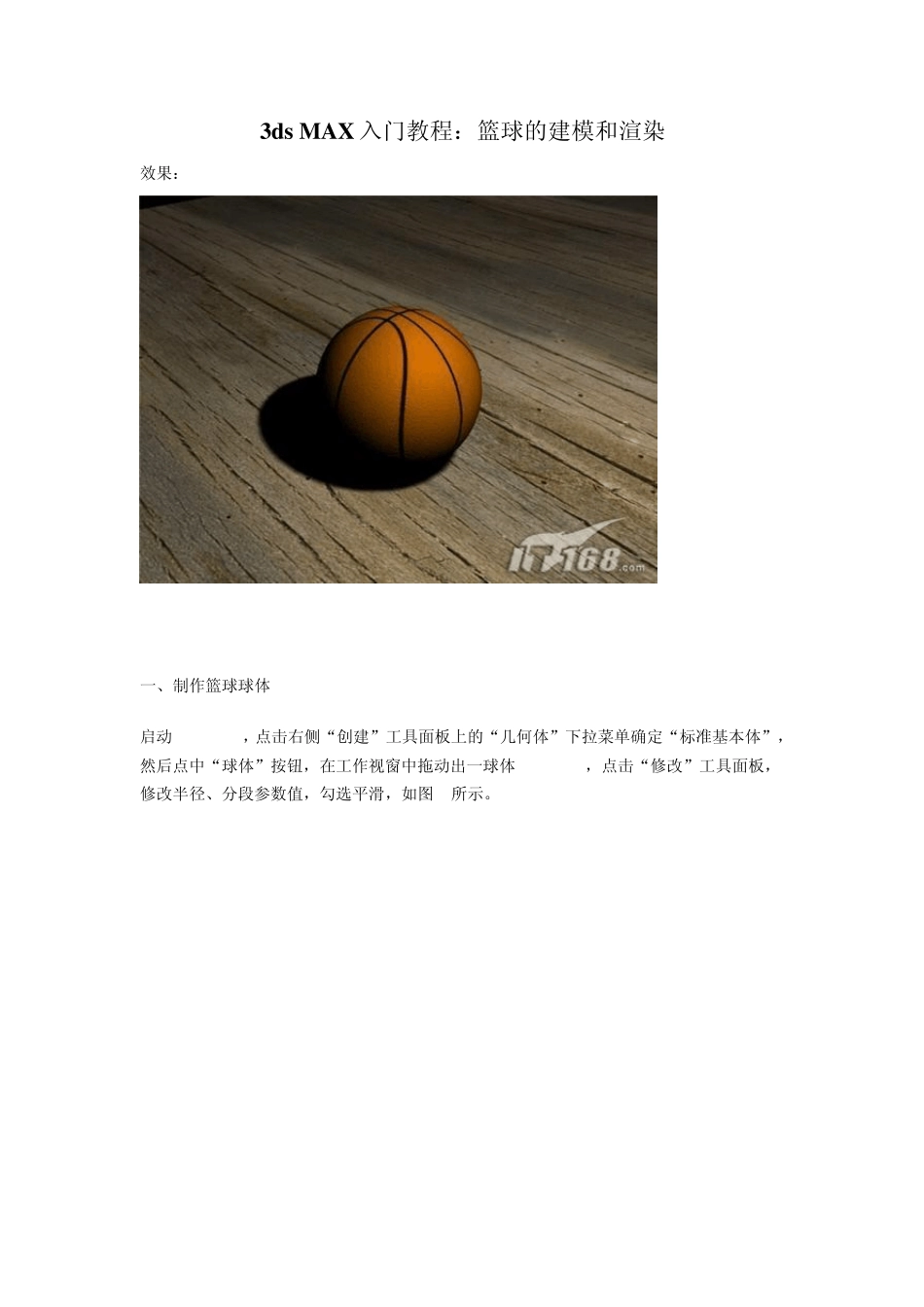 3dsMAX入门教程：篮球的建模和渲染_第1页
