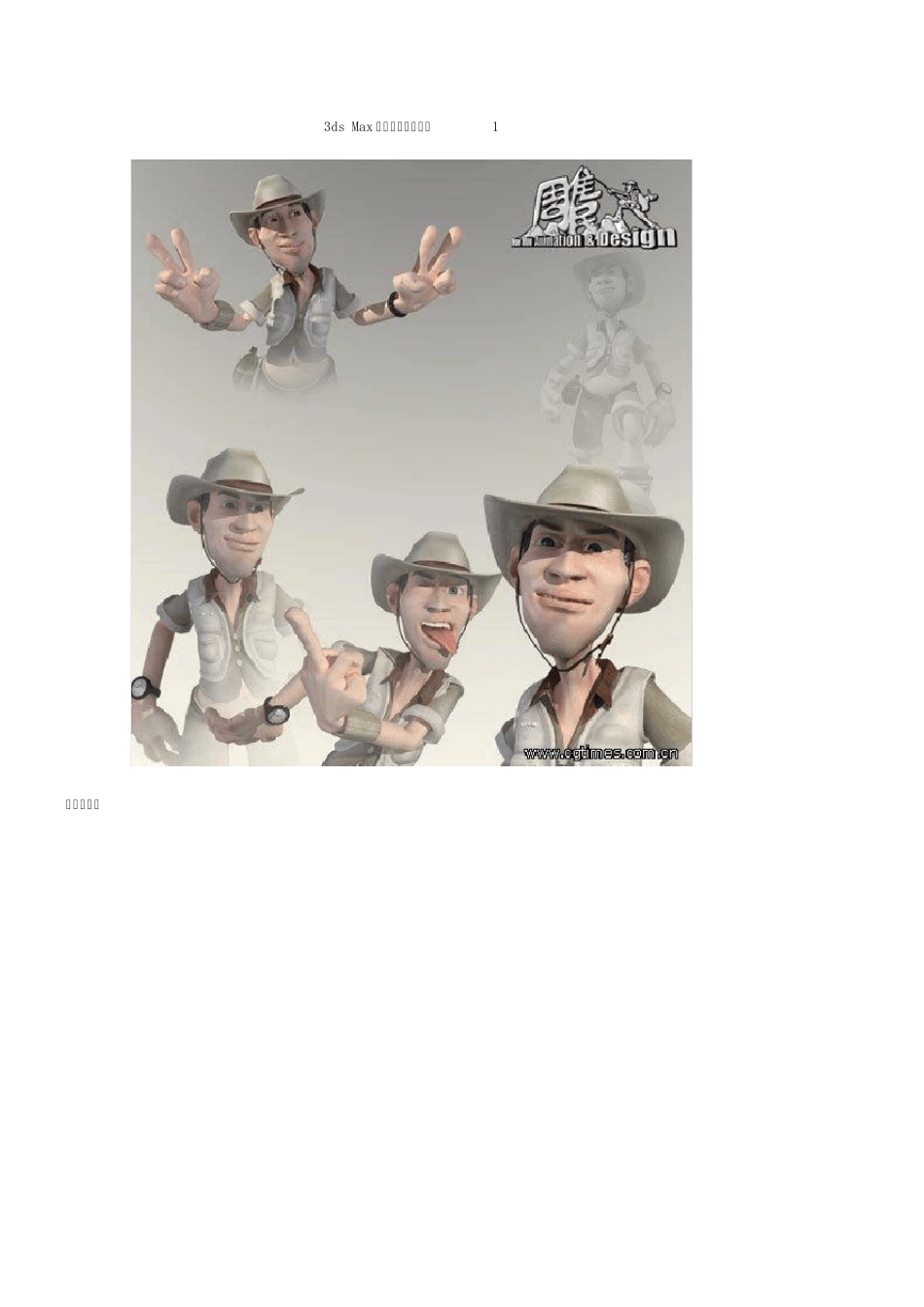 3dsMax制作动画人物详解1_第1页
