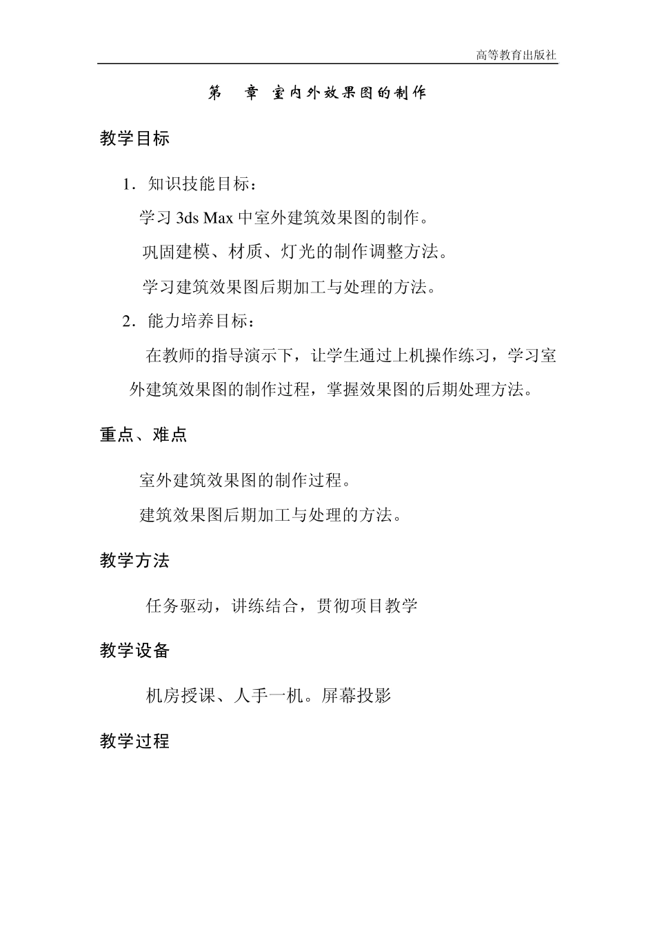 3DSMAX室内外效果图的制作教案72_第1页