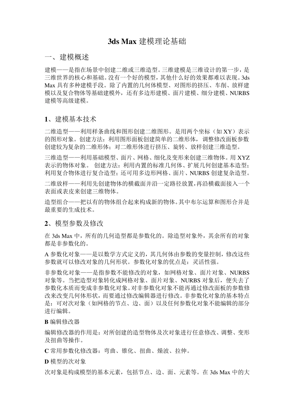3dsmax建模理论基础_第1页