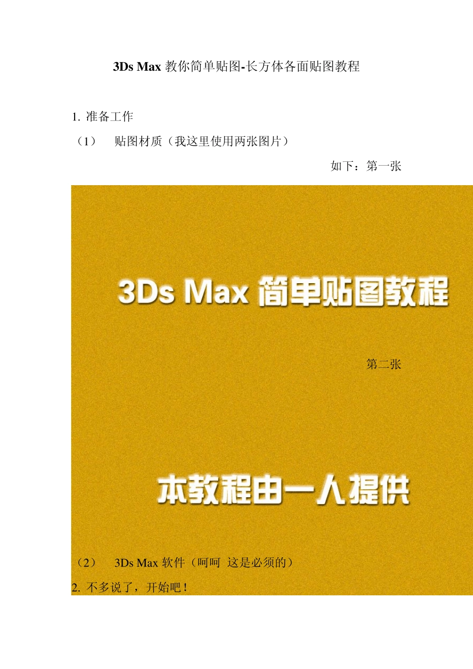 3DsMax教你简单贴图长方体各面贴图教程_第1页