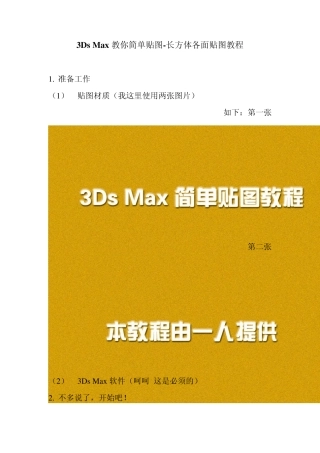 3DsMax教你简单贴图长方体各面贴图教程