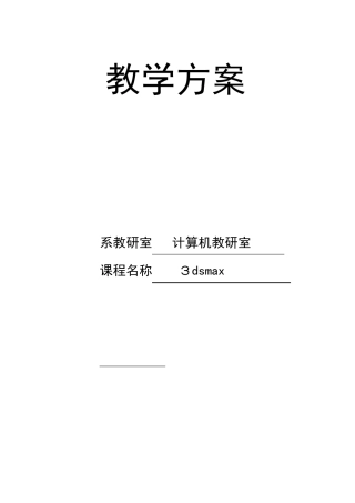 3dsmax教案