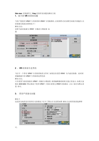 3dsmax渲染插件之Vray渲染常见问题及解决方案