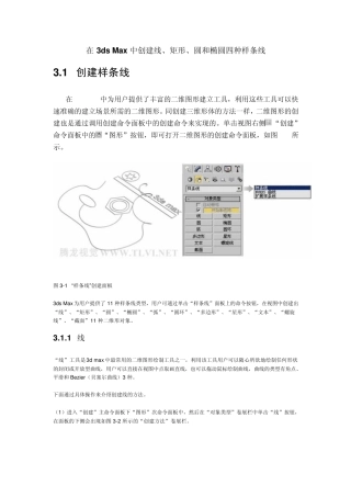 3DSmax详细教程(从入门到精通)3二维形建模