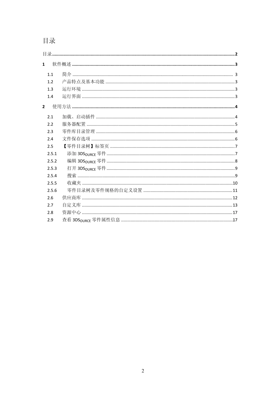 3DSource零件库v2.1ProE客户端用户手册_第3页