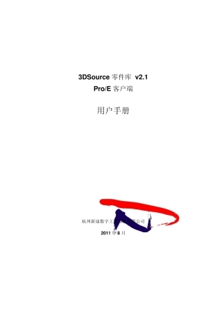 3DSource零件库v2.1ProE客户端用户手册