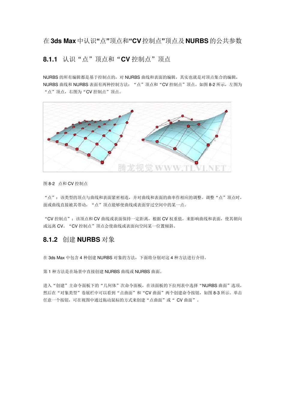 3DSmax详细教程(从入门到精通)8章使用NURBS建模_第1页