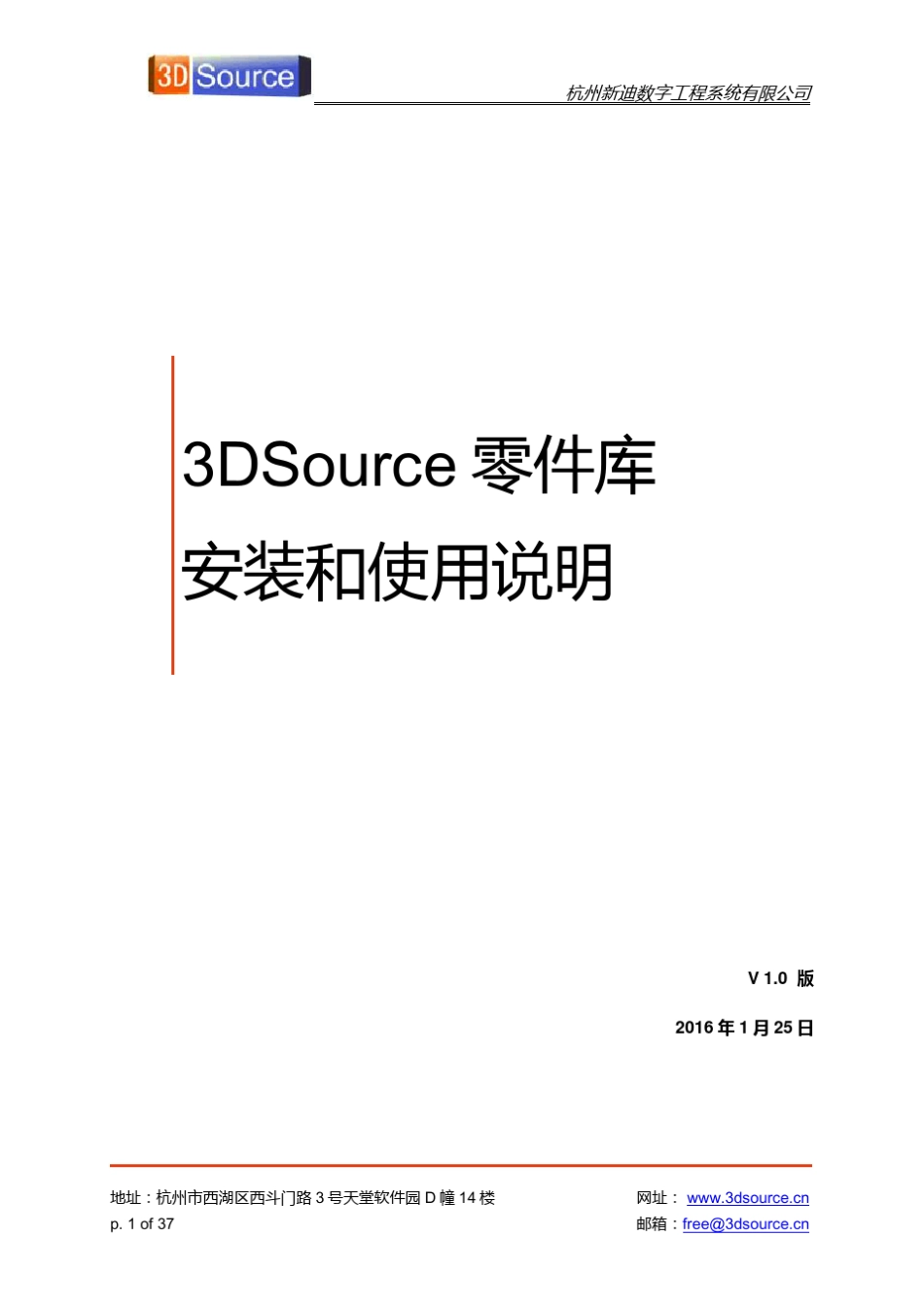 3DSource零件库客户端安装使用手册_第1页