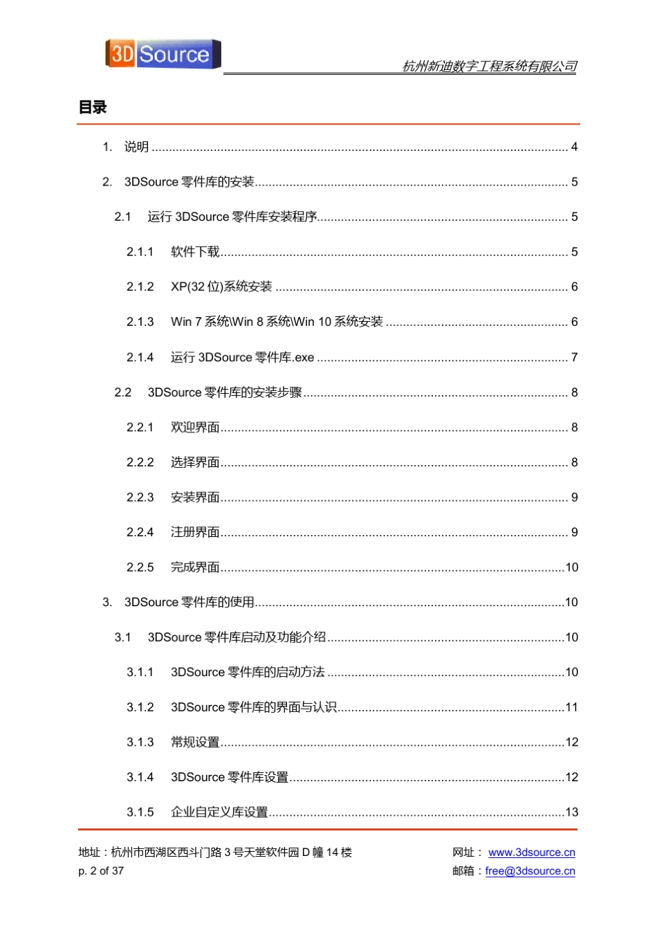 3DSource零件库客户端安装使用手册_第2页