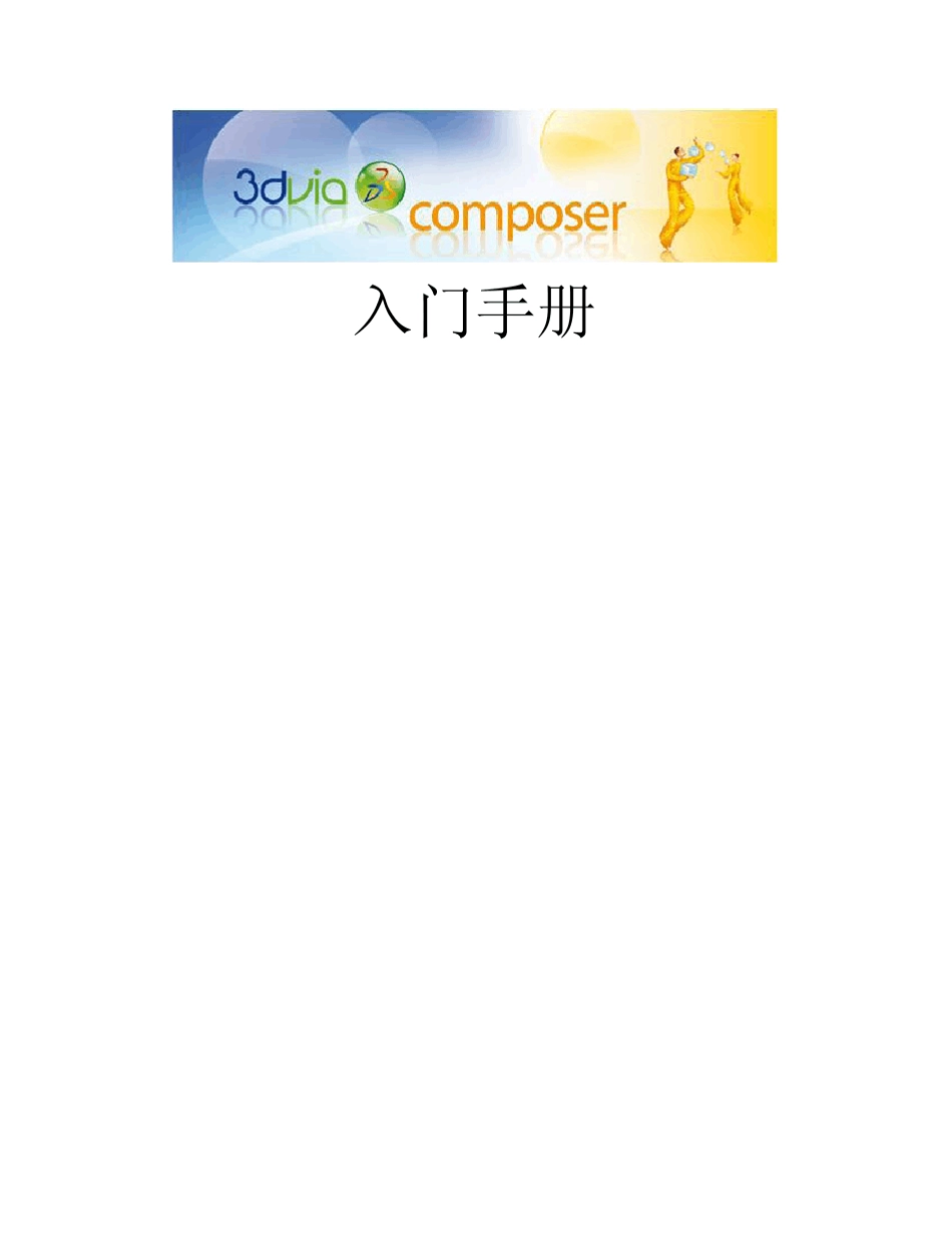 3DVIAComposer入门手册,详解_第1页