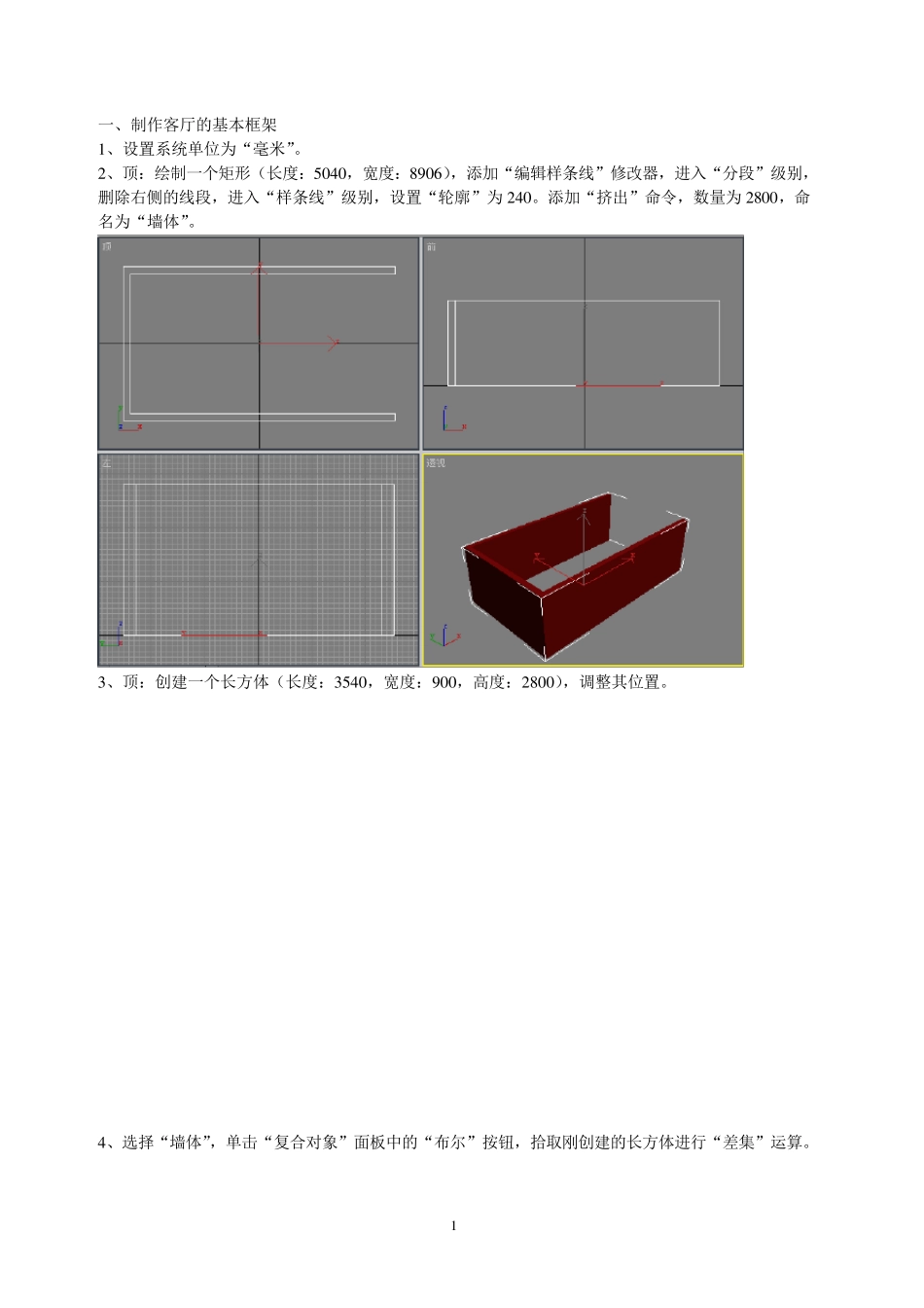 3d_max_室内建模教程_客厅效果图的制作_第1页