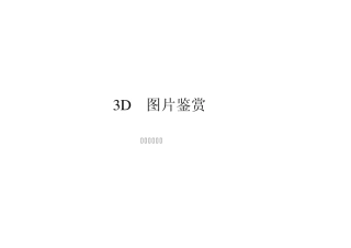 3D图片鉴赏(红绿眼镜专用)