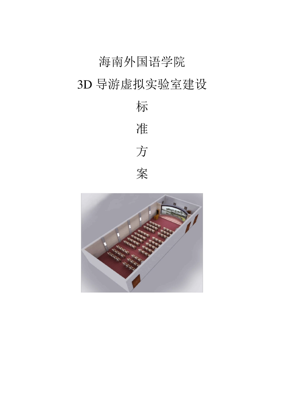 3D导游虚拟实训室方案_第1页