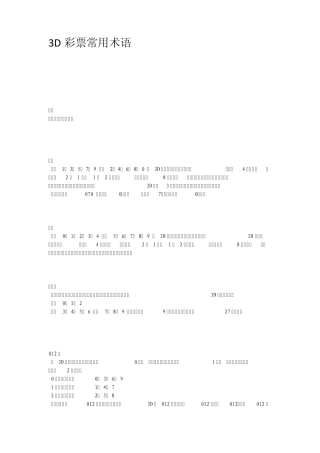 3D彩票常用术语