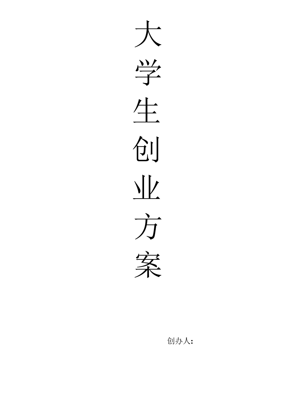 3D打印创业策划书_第1页