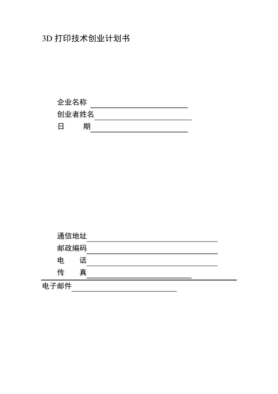 3D打印创业策划书_第2页