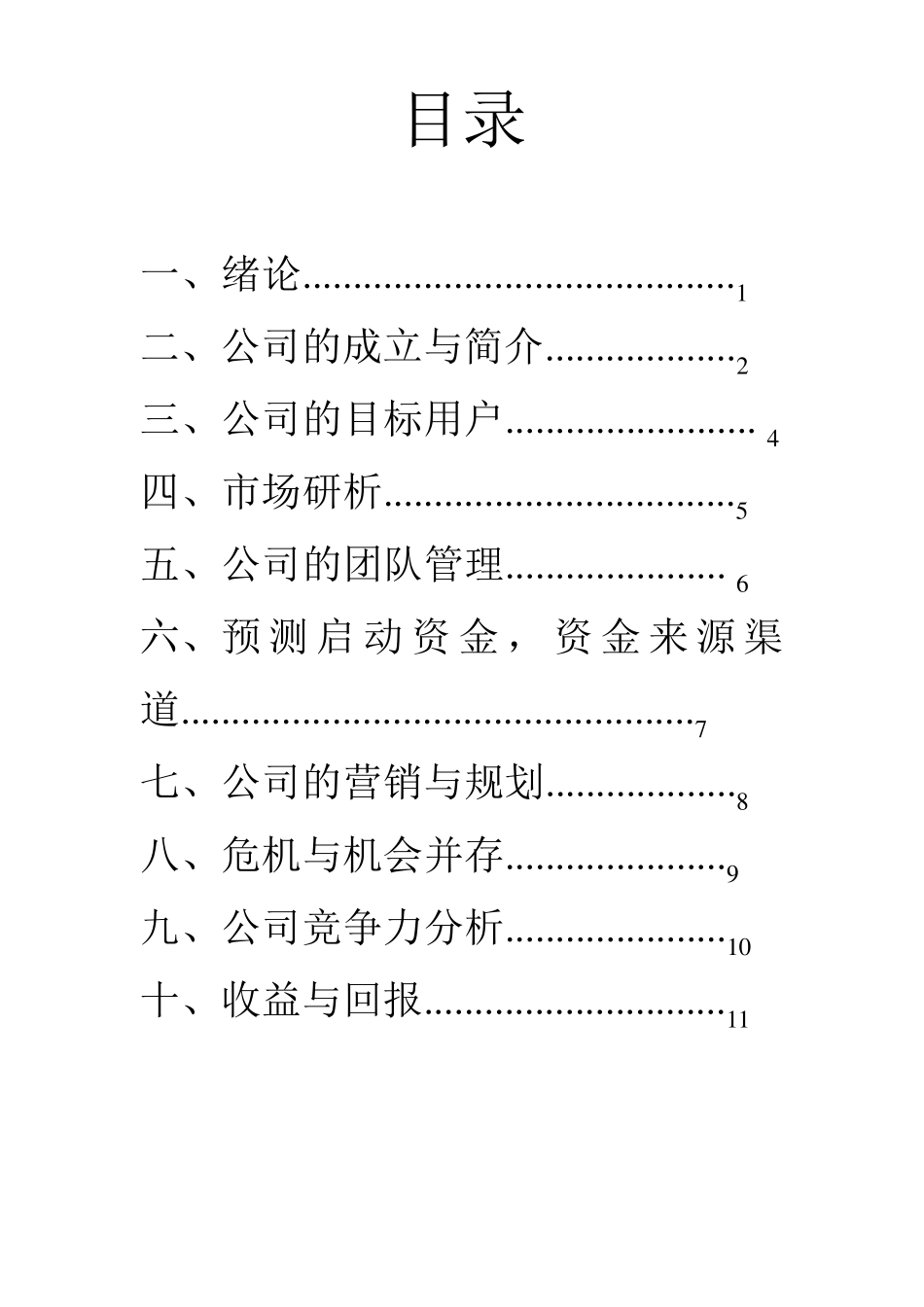 3D打印创业策划书_第3页