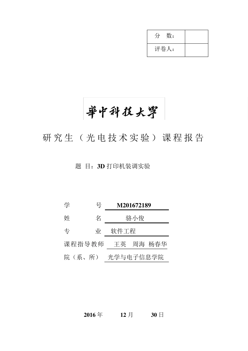 3D打印实验报告_第1页