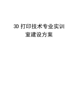3D打印技术专业实训室建设方案