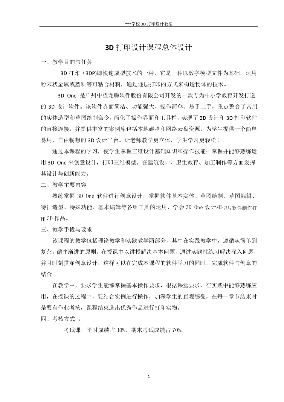 3D打印技术教案(3Done)_第1页