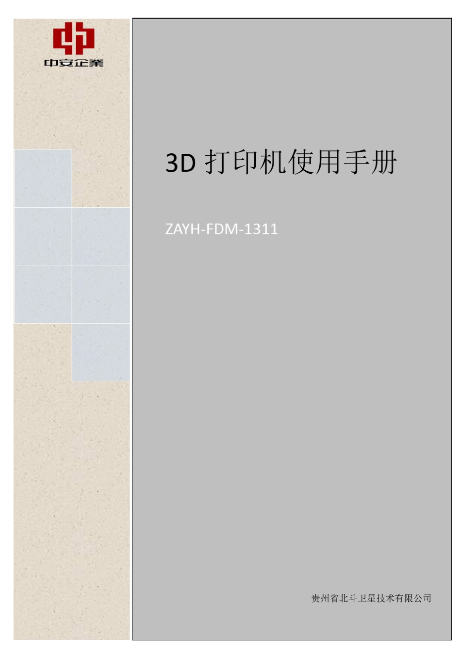 3D打印机使用说明书_第1页