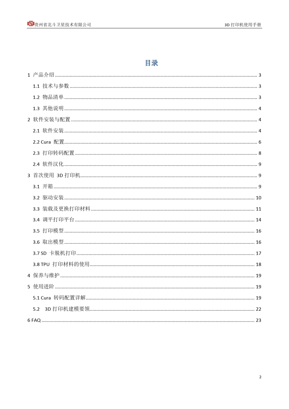 3D打印机使用说明书_第2页