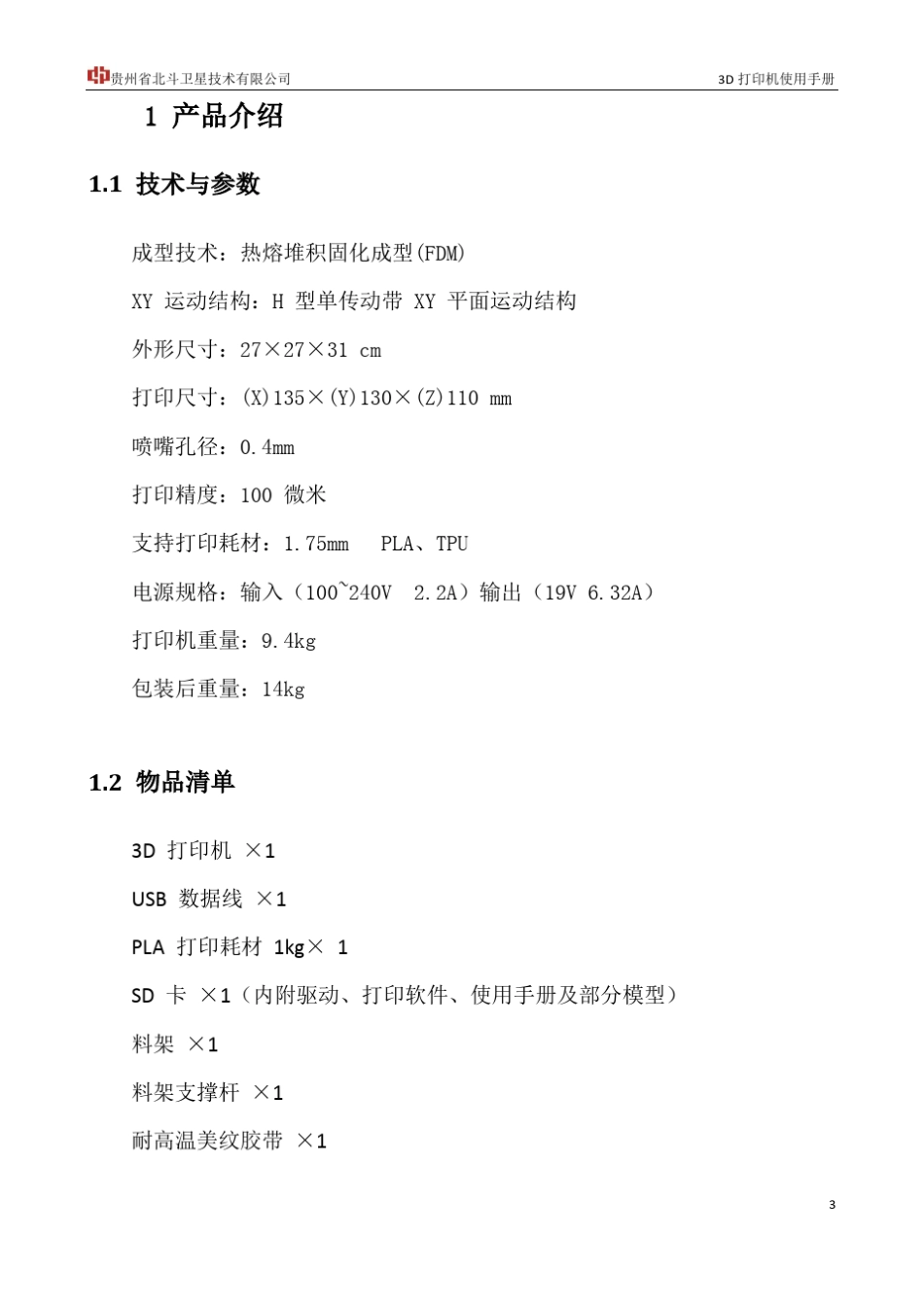 3D打印机使用说明书_第3页