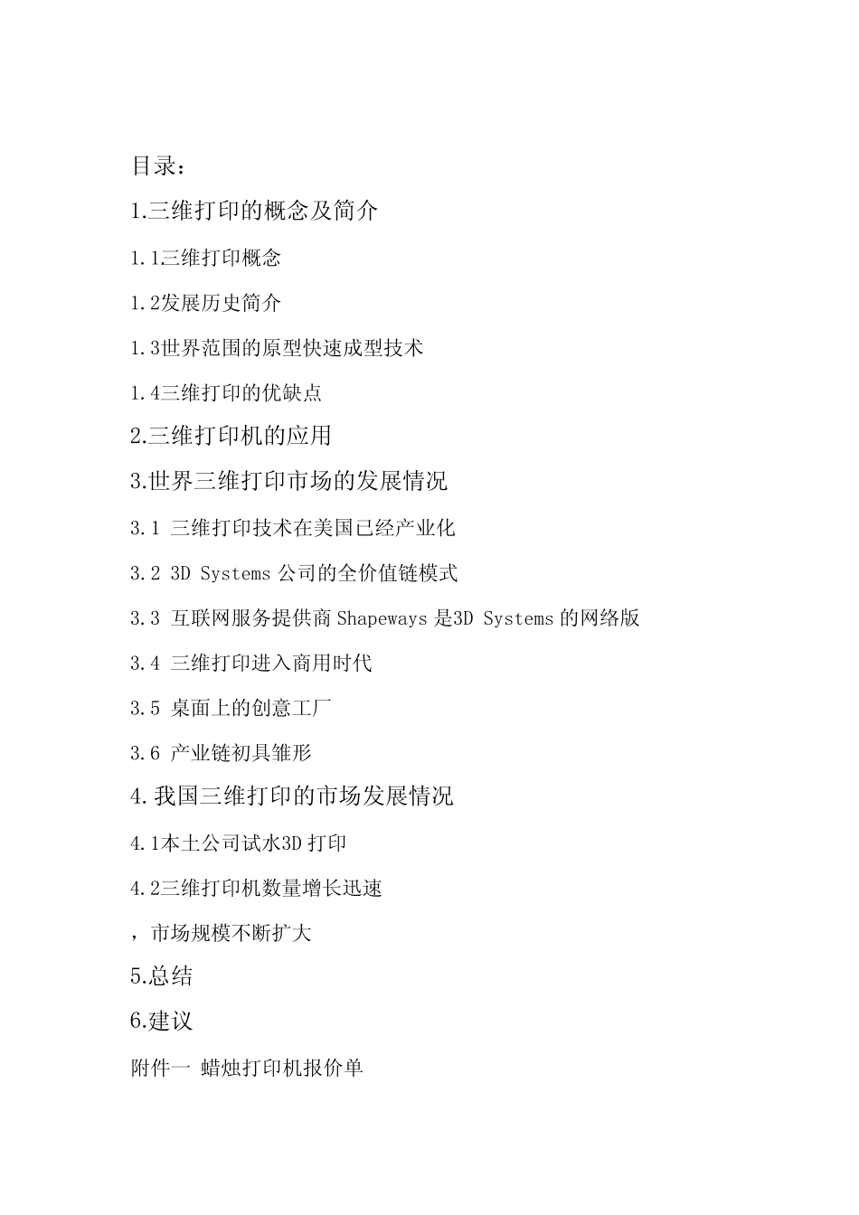 3D打印机报告_第2页