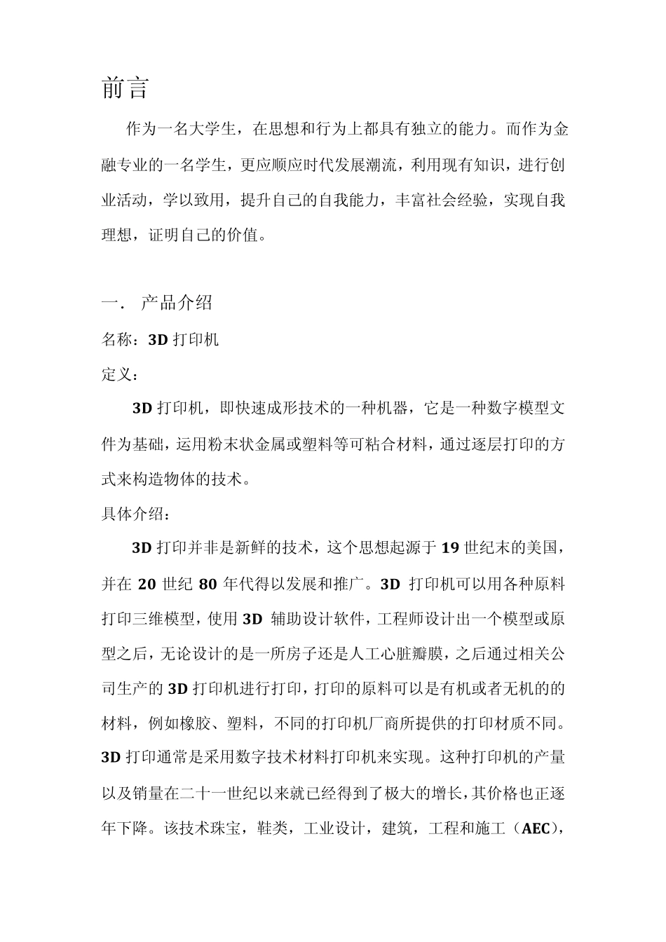 3D打印机营销策划案_第3页