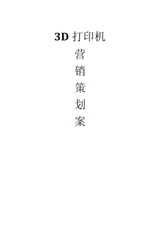 3D打印机营销策划案