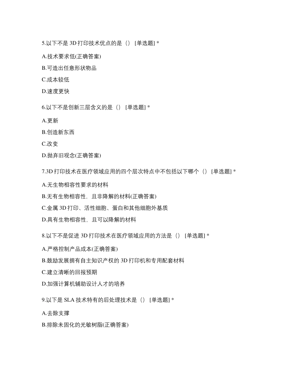 3D打印理论试题库选择题(1100)_第2页