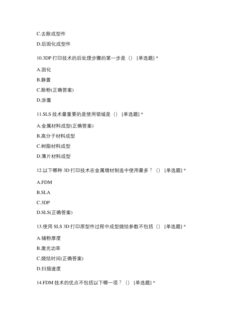 3D打印理论试题库选择题(1100)_第3页