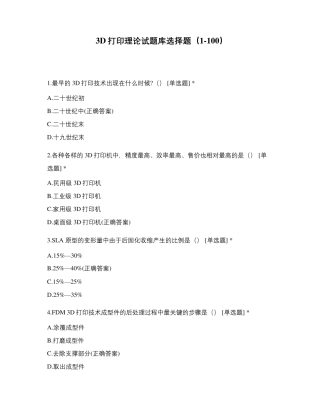 3D打印理论试题库选择题(1100)