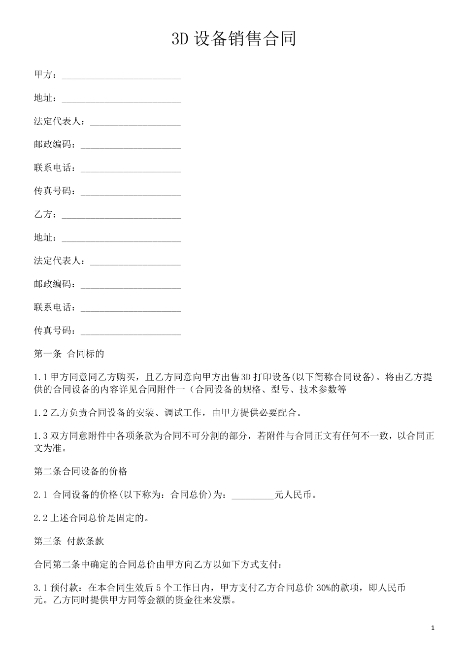 3D打印设备销售合同_第1页