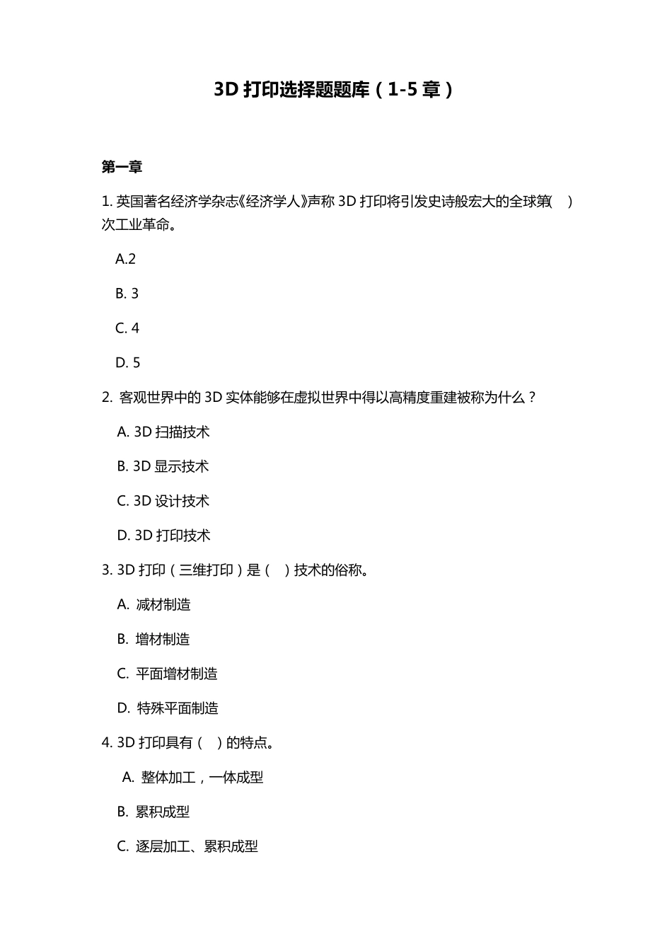3D打印选择题题库_第1页