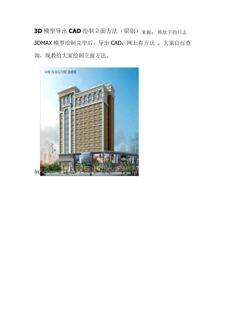 3D模型导出CAD绘制立面方法