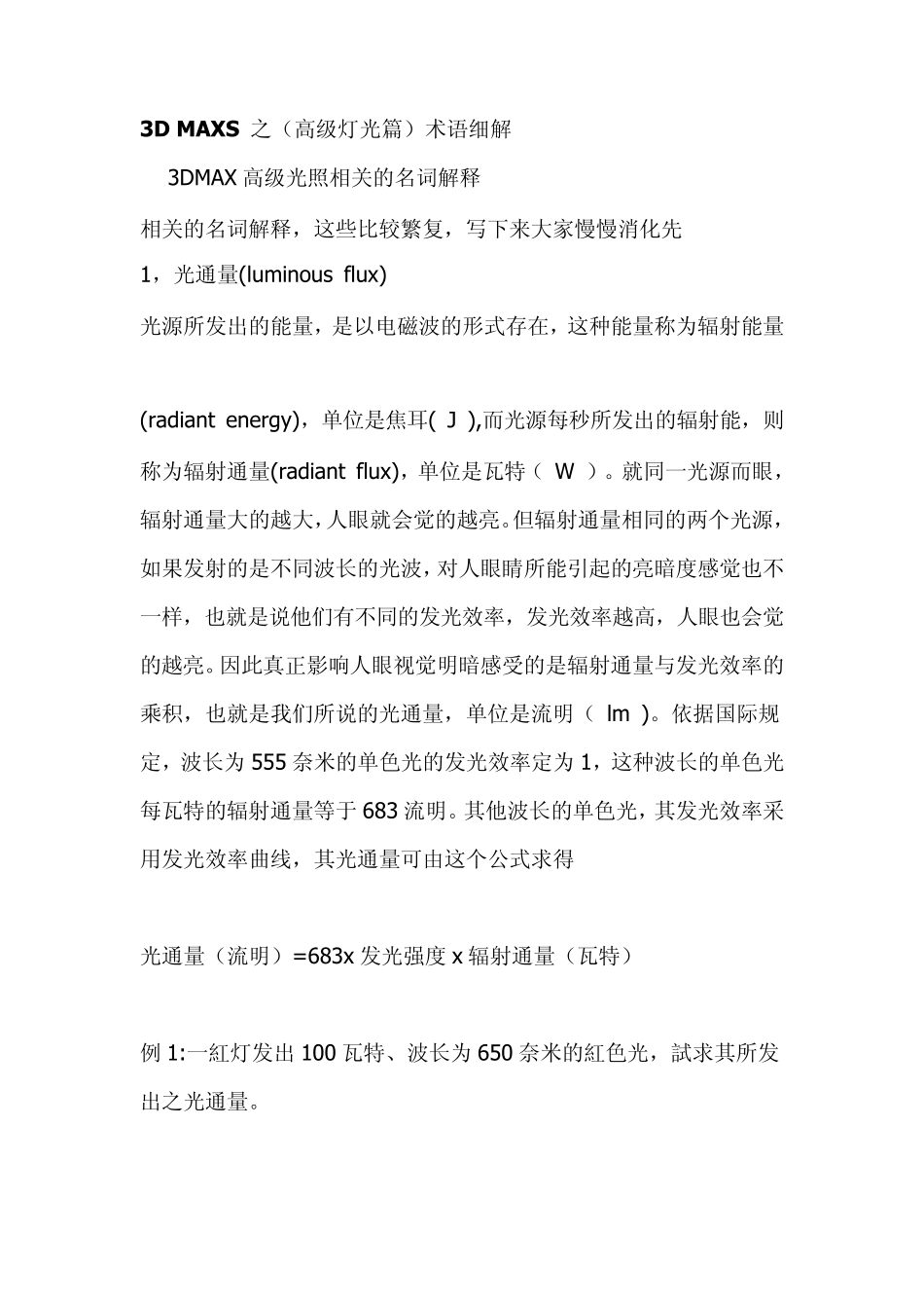 3D灯光术语详解_第1页