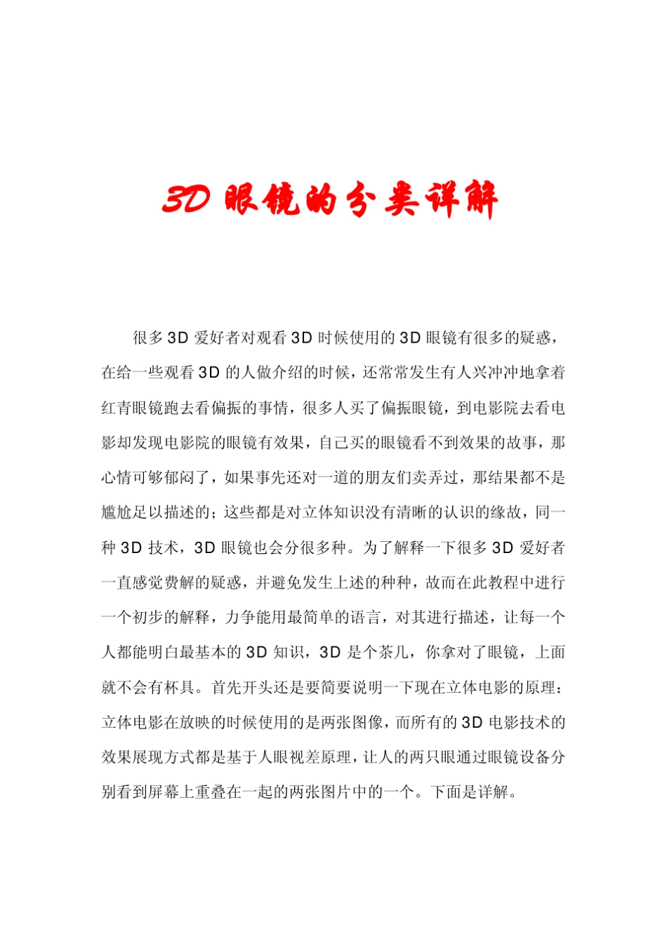 3D眼镜的分类详解_第1页