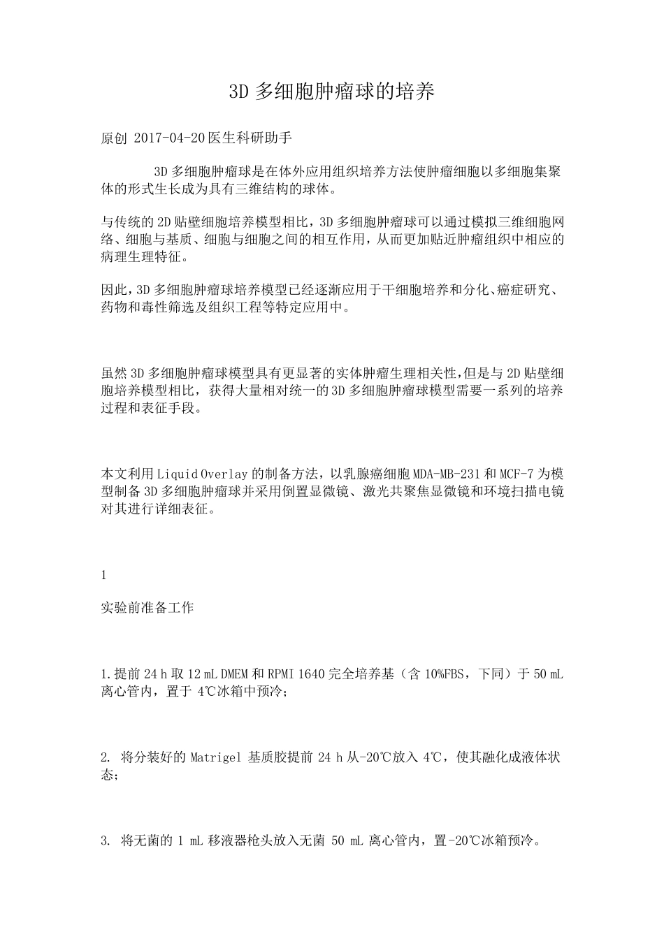 3D细胞培养_第1页