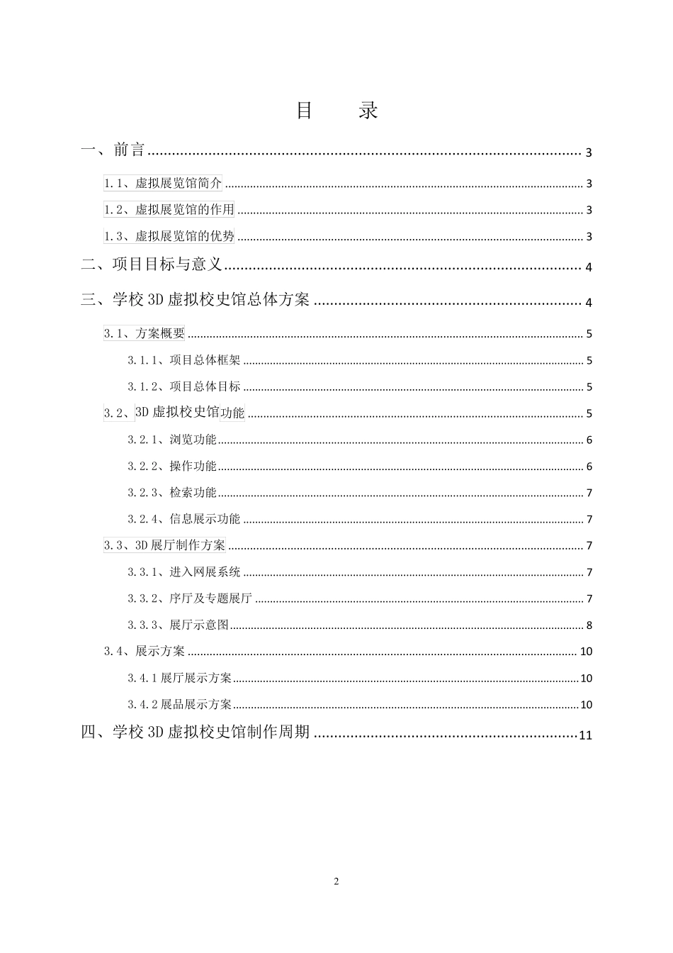 3D虚拟校史馆制作方案_第2页
